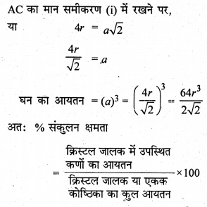RBSE Solutions for Class 12 Chemistry Chapter 1 ठोस अवस्था image 38