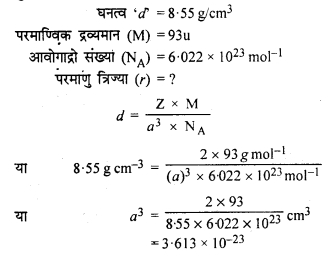 RBSE Solutions for Class 12 Chemistry Chapter 1 ठोस अवस्था image 8