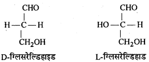 RBSE Solutions for Class 12 Chemistry Chapter 16 त्रिविम रसायन image 12