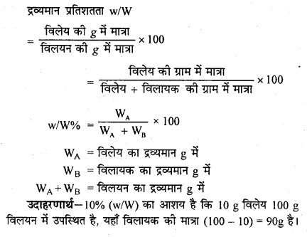 RBSE Solutions for Class 12 Chemistry Chapter 2 विलयन image 30