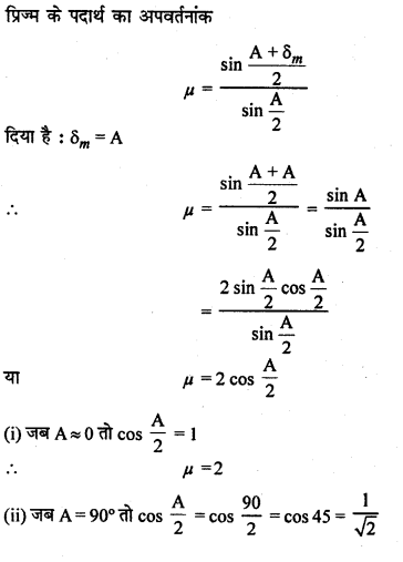 RBSE Solutions for Class 12 Physics Chapter 11 किरण प्रकाशिकी multiple Q 10