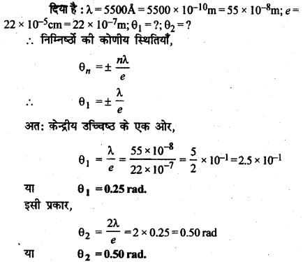 RBSE Solutions for Class 12 Physics Chapter 12 प्रकाश की प्रकृति Numeric Q 4