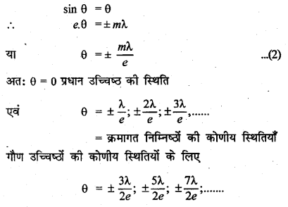 RBSE Solutions for Class 12 Physics Chapter 12 प्रकाश की प्रकृति long Q 5.5