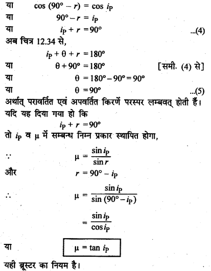 RBSE Solutions for Class 12 Physics Chapter 12 प्रकाश की प्रकृति long Q 8.2