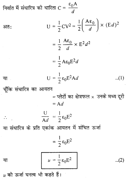 RBSE Solutions for Class 12 Physics Chapter 4 विद्युत धारिता 43