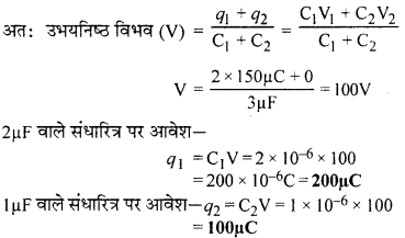 RBSE Solutions for Class 12 Physics Chapter 4 विद्युत धारिता 53