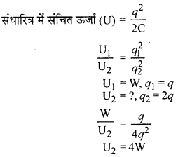 RBSE Solutions for Class 12 Physics Chapter 4 विद्युत धारिता 8
