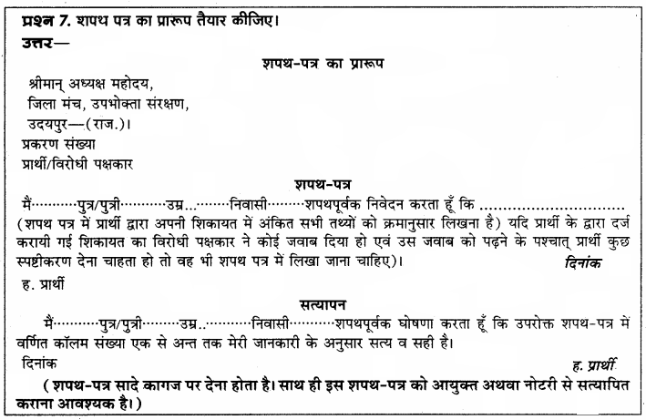 RBSE Solutions for Class 12 Home Science Chapter 35 उपभोक्ता संरक्षण अधिनियम-1986-2